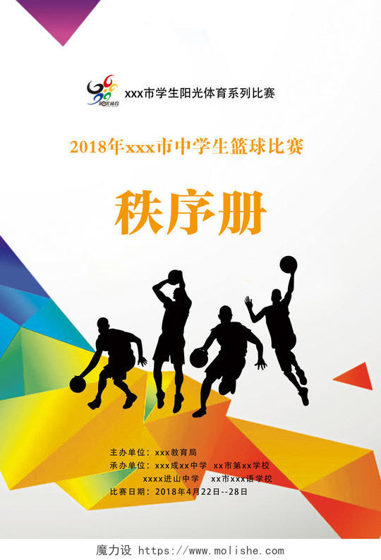 简约风篮球比赛宣传册海报设计